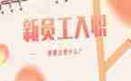 新员工入职培训心得体会推荐7篇