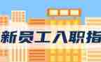 医院新员工入职心得体会5篇