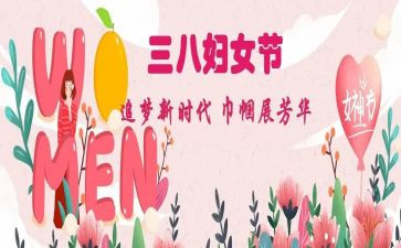 三八妇女节主题活动方案策划8篇