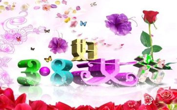 三八妇女节方案策划优秀8篇