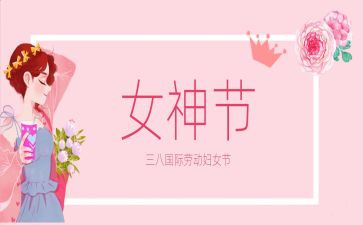村三八妇女节活动方案6篇