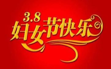 三八妇女节代表讲话稿8篇