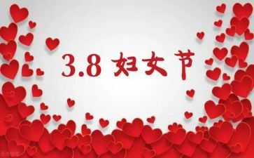 三八妇女节心得体会8篇