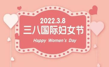 村三八妇女节活动方案优秀8篇