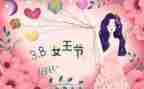 村三八妇女节活动方案最新8篇