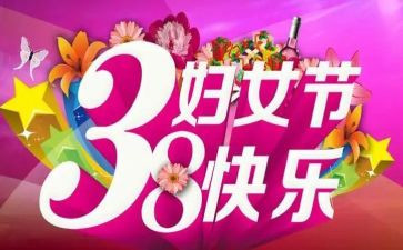 小学三八活动方案策划6篇
