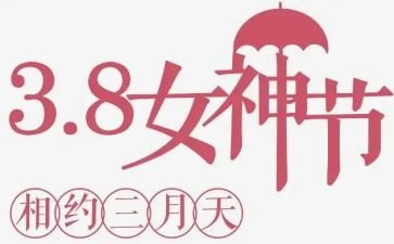 庆三八活动策划方案通用8篇