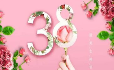 三八活动策划优秀5篇
