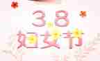 2023庆三八活动方案策划7篇