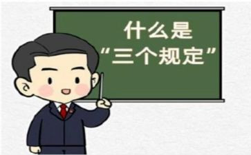 学习三个规定心得5篇