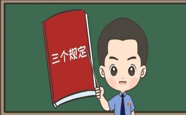 学习三个规定心得体会6篇