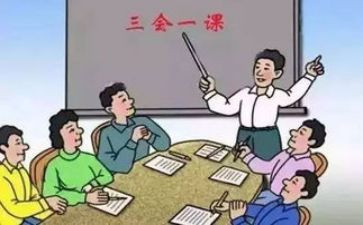 2024年三会一课工作总结7篇