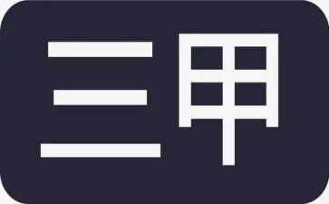 医院创三甲工作总结5篇