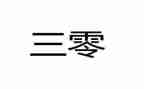 小学三零工作计划优秀7篇