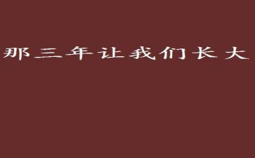 三年级童年作文6篇
