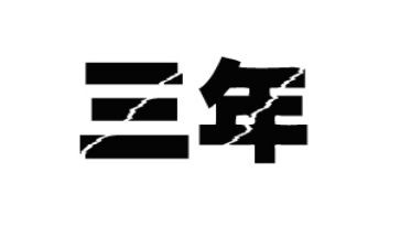 消防三年整治行动工作总结5篇