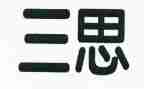 三思三问三查心得体会6篇