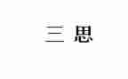 入党大三思想汇报范文7篇