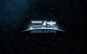 读了三体的读后感5篇