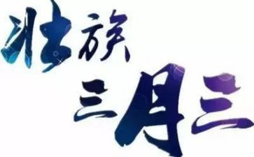 三月三心得体会6篇