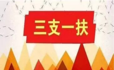 三支一扶贪心得体会7篇