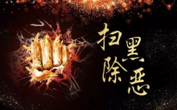 扫黑工作总结范文7篇