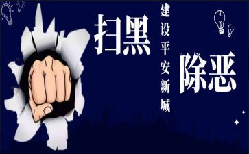 扫黑除恶半年工作总结5篇