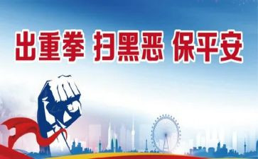 扫黑除恶村汇报材料7篇