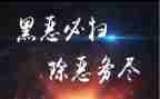 扫黑个人事迹材料6篇