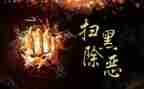 扫黑工作总结范文7篇