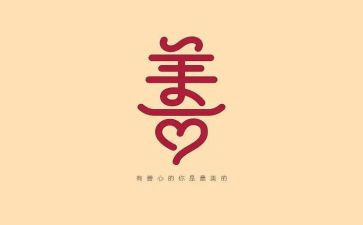 善文化活动方案通用7篇