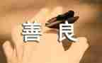 以善为主题的作文优秀5篇