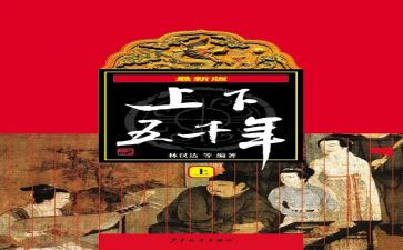 读上下五千年读后感400字8篇