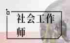 社工培训心得6篇