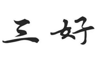 三好学生材料个人事迹6篇