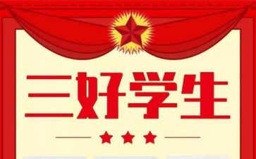 院三好学生申请主要事迹8篇