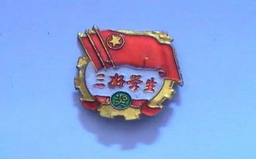 三好学事迹材料6篇