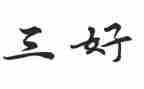 三好学生材料个人事迹6篇