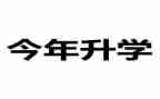在升学宴上的演讲稿精选8篇