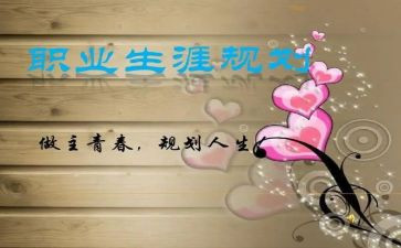 职业生涯规划体会心得7篇
