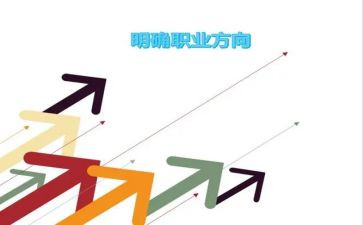 职业生涯规划课心得体会5篇