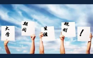职业生涯规划体会心得优秀6篇