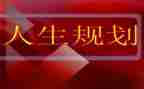 大学生业生涯规划心得体会5篇