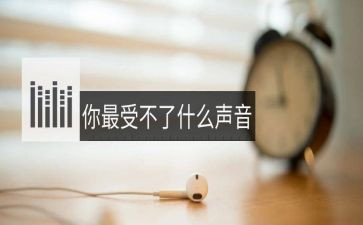 作文关于声音的作文优秀5篇