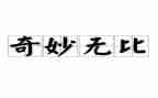 神奇的水观后感7篇