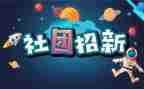 社团联谊活动总结8篇