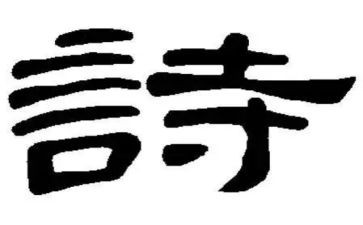 关于诗的演讲稿500字6篇