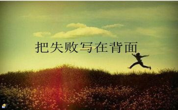 失败与成功演讲稿6篇