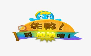 失败乃成功之母作文通用5篇