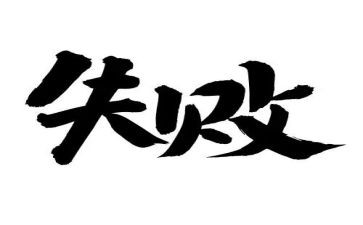 从失败到成功的演讲稿7篇